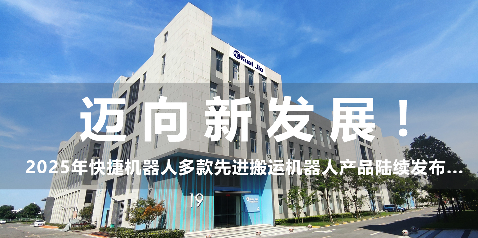 邁向新發(fā)展！2025年，快捷機(jī)器人構(gòu)建搬運(yùn)生態(tài)產(chǎn)品體系...